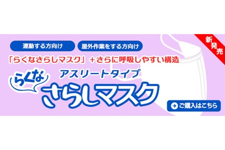東京和晒は「らくなさらしマスク アスリートタイプ」を発売する