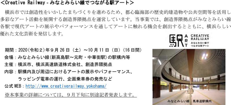 9月26日～10月11日には、みなとみらい線の駅構内や周辺で現代アートの展示やパフォーマンスなどを行なう創造界隈拠点事業「Creative Railway みなとみらい線でつながる駅アート」を展開