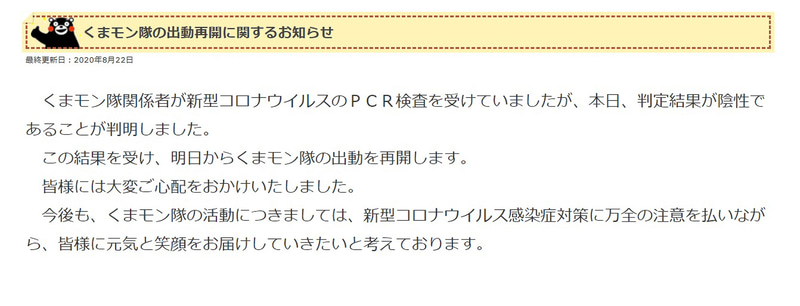 くまモン公式サイト「くまモン隊の出動再開に関するお知らせ」