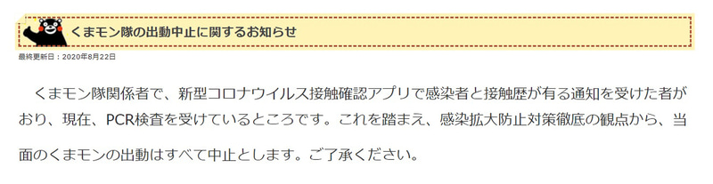 くまモン公式サイト「くまモン隊の出動中止に関するお知らせ」。この発表のあと、PCR検査が「陰性」となった