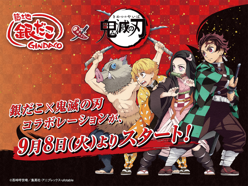 「築地銀だこ」×「鬼滅の刃」コラボレーションは9月8日から