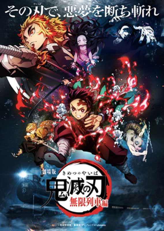 「劇場版『鬼滅の刃』無限列車編」は10月16日公開予定