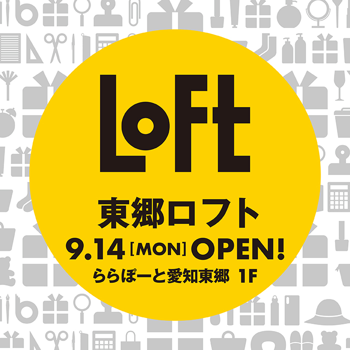 ロフトはららぽーと愛知東郷1階に「東郷ロフト」をオープンする