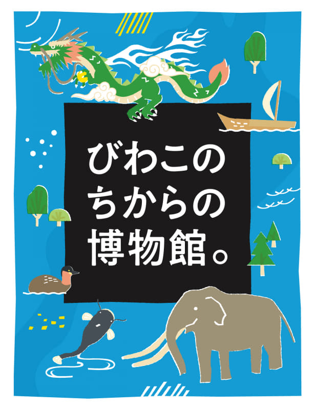 新コンセプト「びわこのちから」