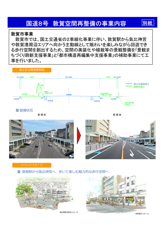 敦賀市による景観整備