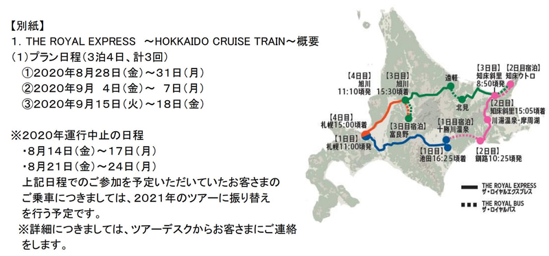 「THE ROYAL EXPRESS ～HOKKAIDO CRUISE TRAIN～」と題して、札幌を起点に「帯広・十勝」「釧路・知床」「オホーツク・北見」「旭川・美瑛・富良野」の4エリアを巡る観光列車として運行する