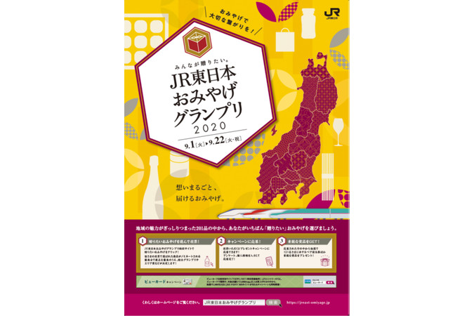 みんなが贈りたい。JR東日本おみやげグランプリ2020