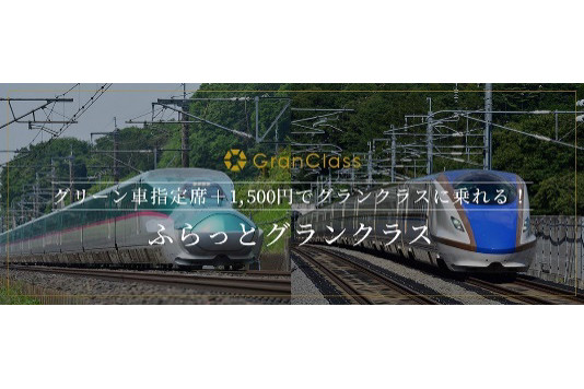 グランクラスをお得に利用できる「ふらっとグランクラス」