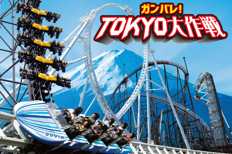 ガンバレ！TOKYO大作戦