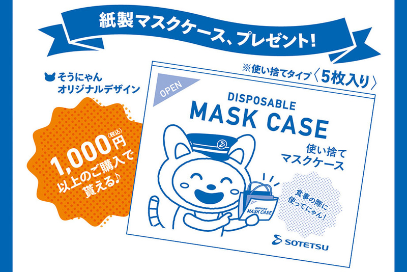 相鉄は9月1日からそうにゃんデザインのマスクケース2種をプレゼント、販売する