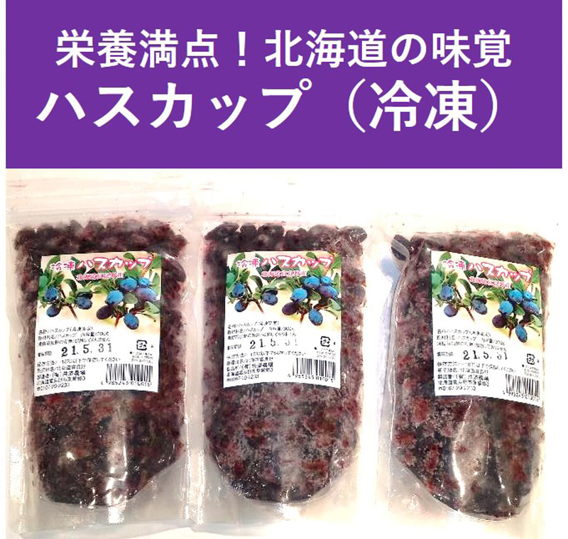 「北海道の味覚！栄養満点ふらのジャム園のハスカップ（冷凍）3パックセット」（割引価格4050円）