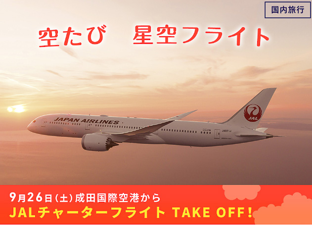 ジャルパックが「空たび 星空フライト」を実施する