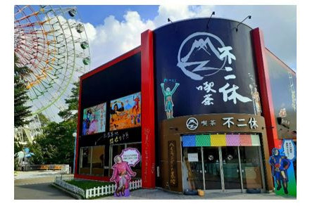 エンタメ和スイーツカフェ「喫茶 不二休」