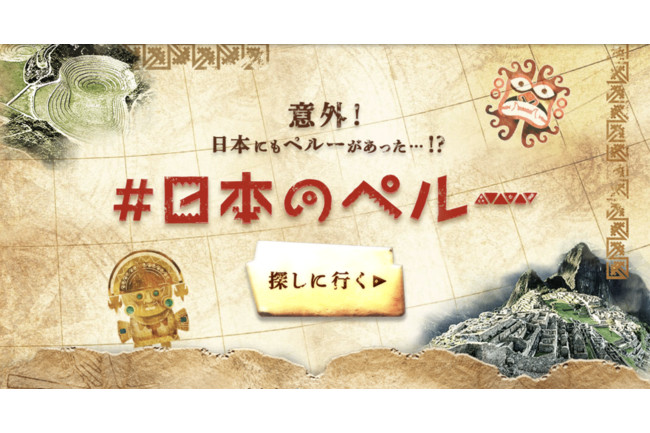 「＃日本のペルー」キャンペーン