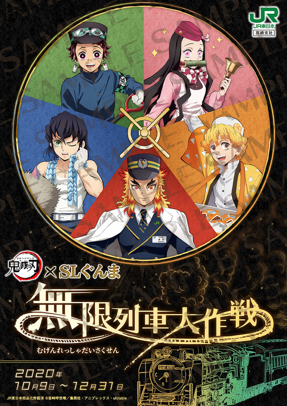 鬼滅の刃×SLぐんま～無限列車大作戦～