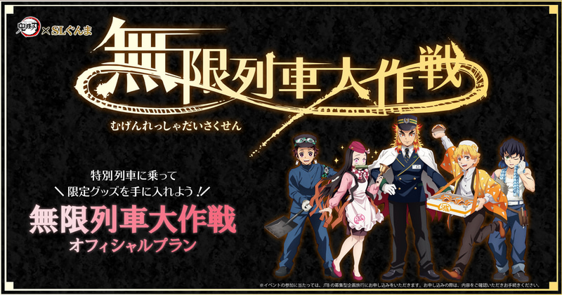 JTB「鬼滅の刃×SLぐんま～無限列車大作戦～」オフィシャルプランを販売