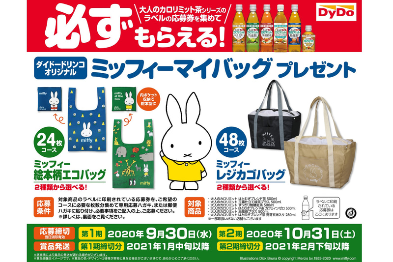 必ずもらえる！「ダイドードリンコオリジナル ミッフィーマイバッグ プレゼント」