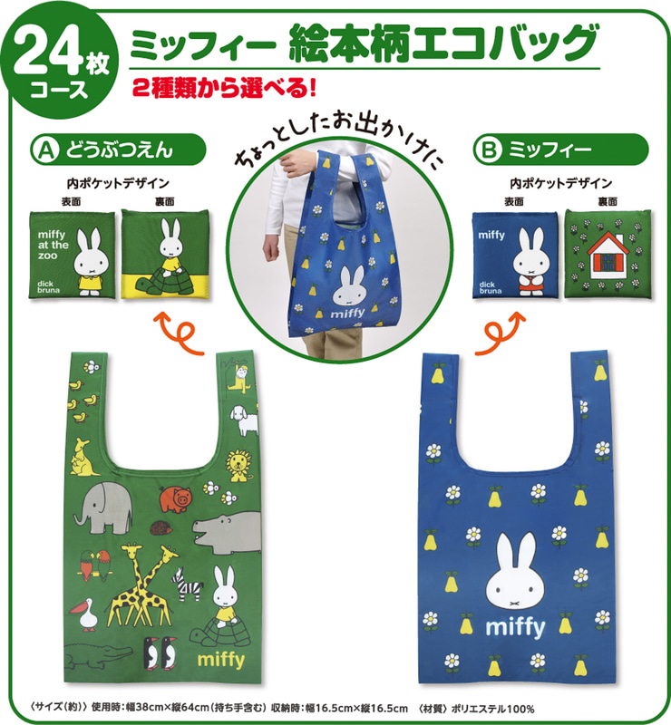 「ミッフィー絵本柄エコバッグ」（A：どうぶつえん柄/B：ミッフィー柄）