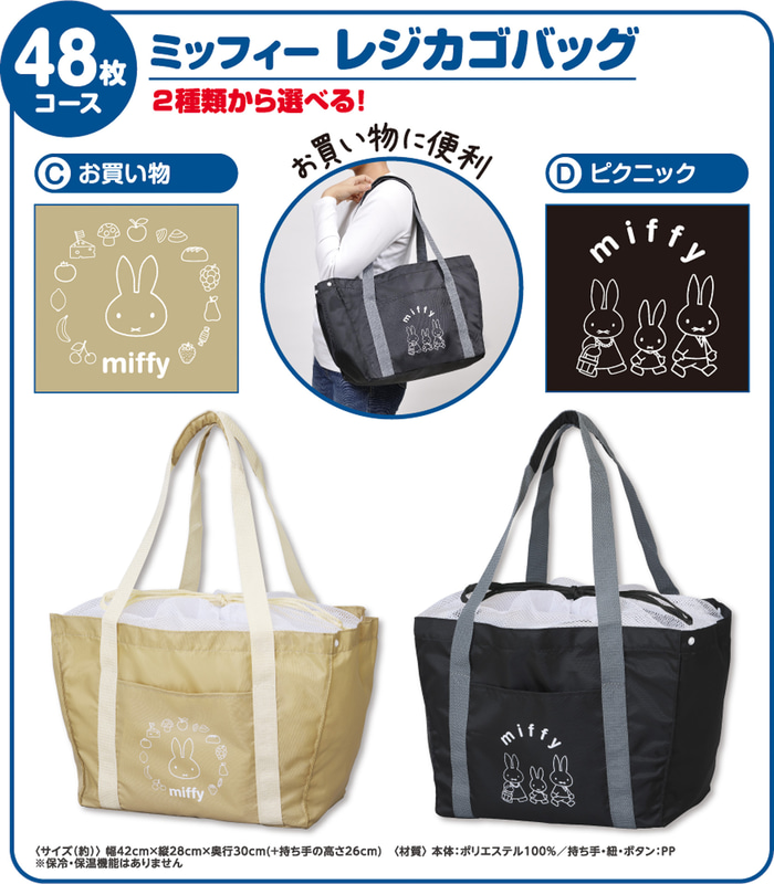 「ミッフィーレジカゴバッグ」（C：お買い物柄、D：ピクニック柄）