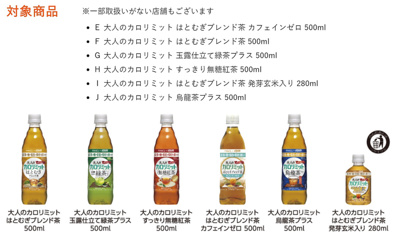 「大人のカロリミット」シリーズに付属している応募券を集めて応募する