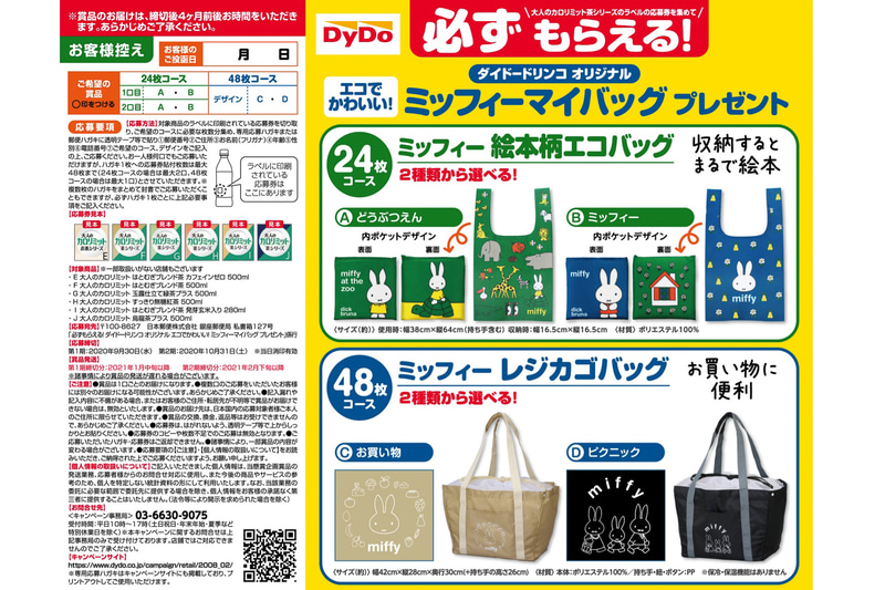 「ダイドードリンコオリジナル ミッフィーマイバッグ プレゼント」応募要項