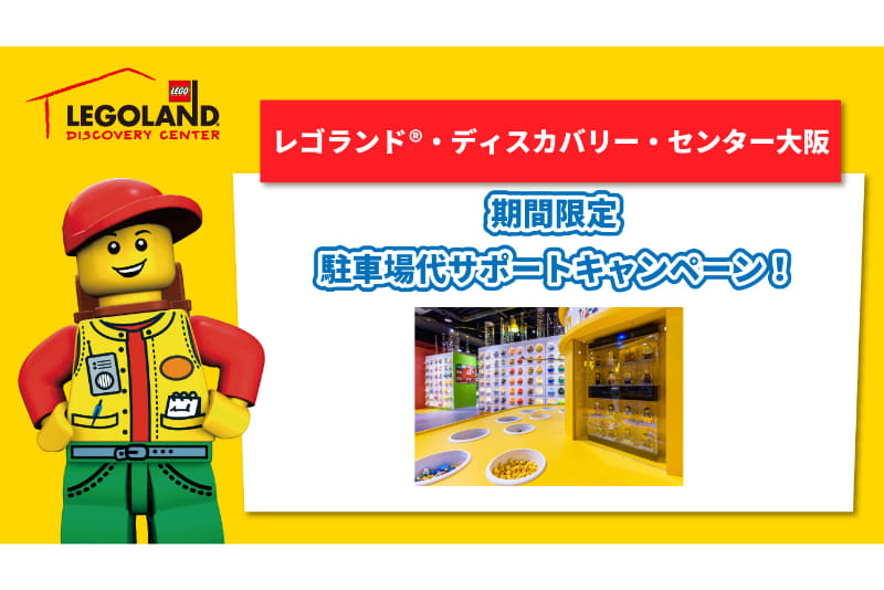 レゴランド・ディスカバリー・センター大阪は、「駐車代サポートキャンペーン」を開始した