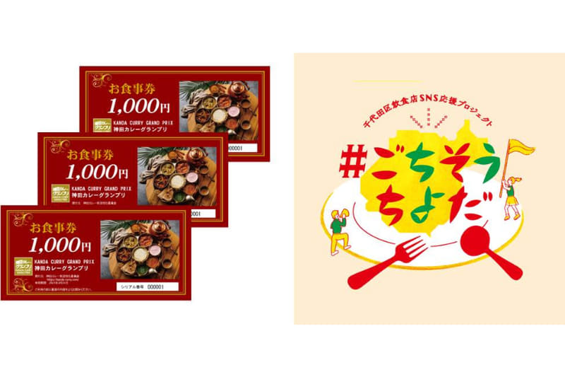 千代田区観光協会は、プレゼントキャンペーン「#ごちそうちよだ」を開始する