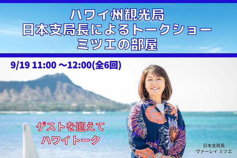 ハワイ州観光局は日本支局長によるトークショーを実施する