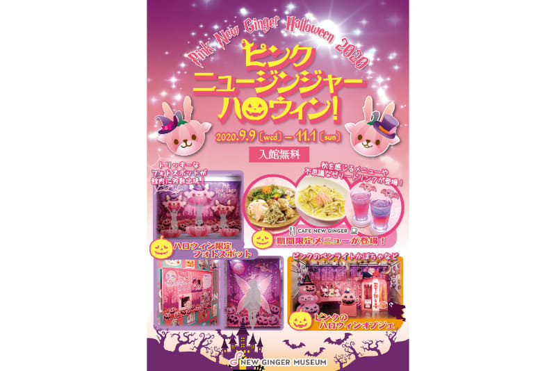 「ピンクニュージンジャーハロウィン！2020」
