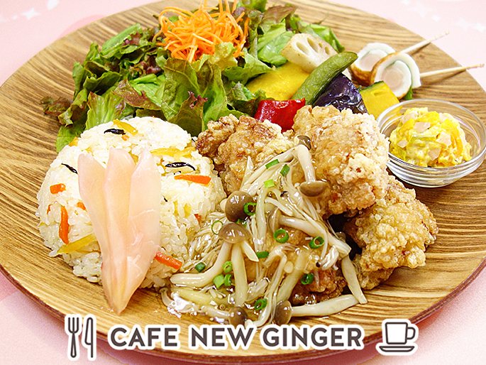 「岩下の新生姜鶏から揚げプレート～きのこあんかけ～」