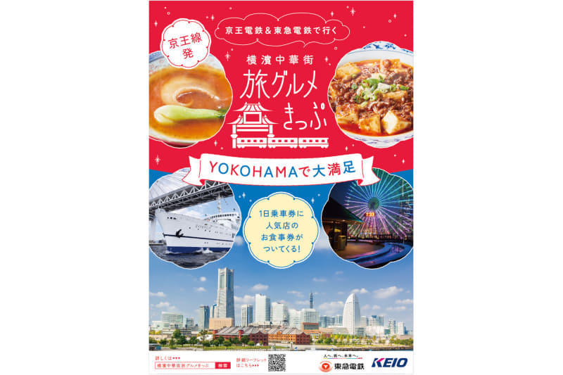 「京王線発 横濱中華街旅グルメきっぷ」