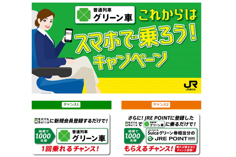 JR東日本が「普通列車グリーン車。これからはスマホで乗ろう！」キャンペーンを実施する