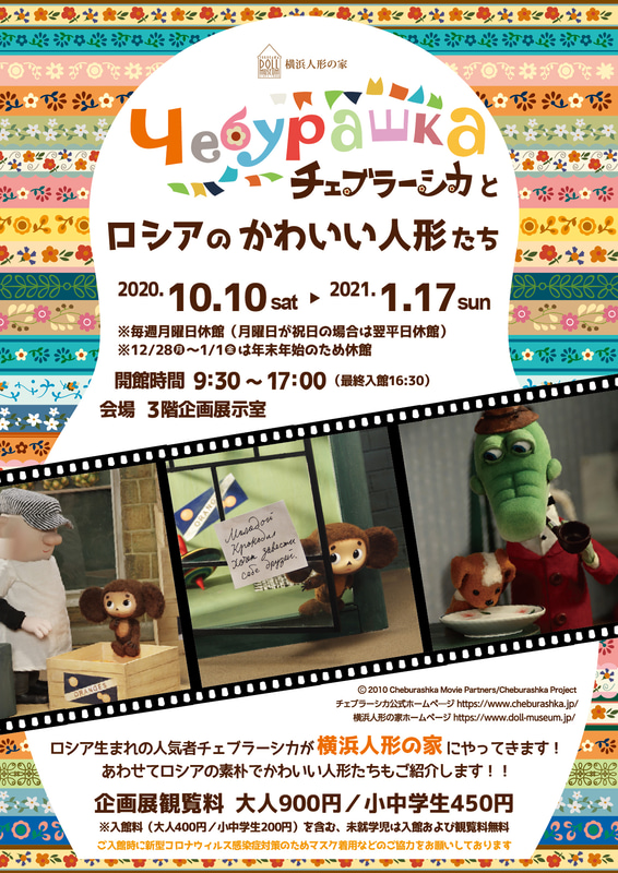「チェブラーシカとロシアのかわいい人形たち」展