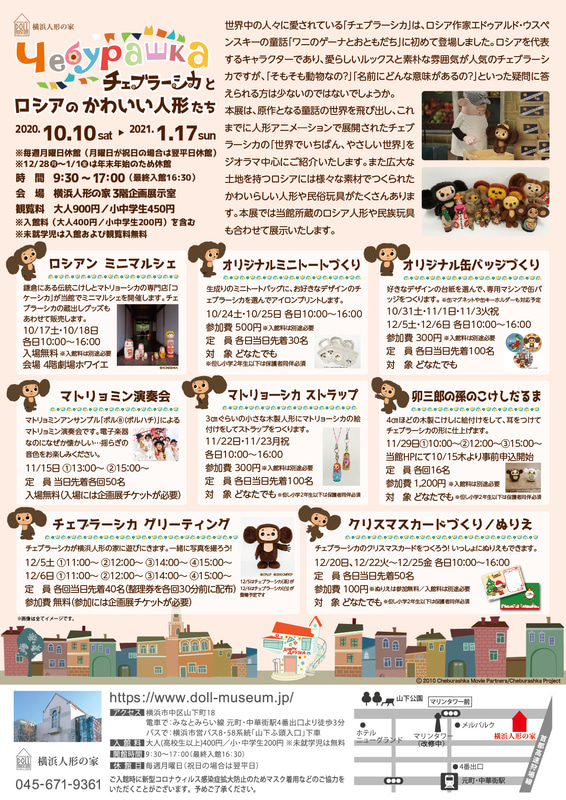 「チェブラーシカとロシアのかわいい人形たち」展