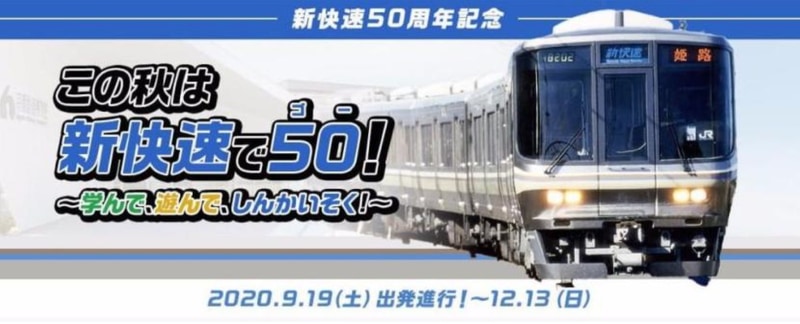 京都鉄道博物館は「新快速」の歴史と魅力を紹介するイベントを実施する