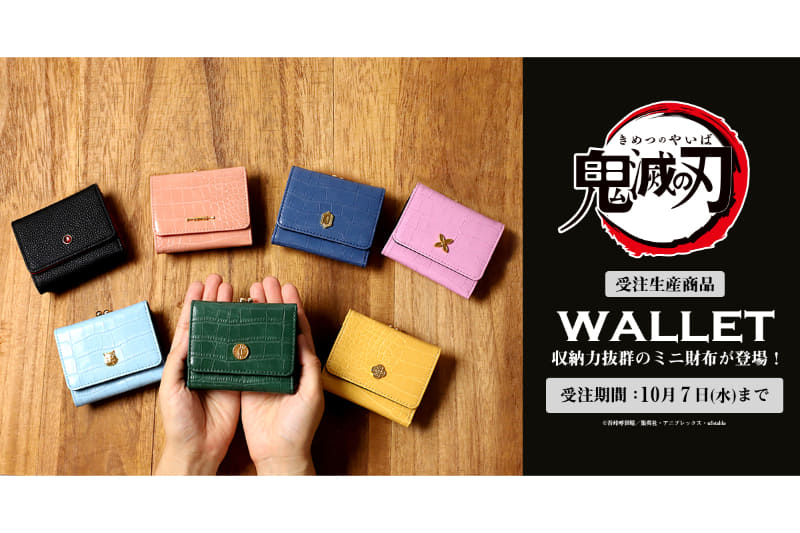 アニメイトは鬼滅の刃の「ミニ財布」（7種）を発売する