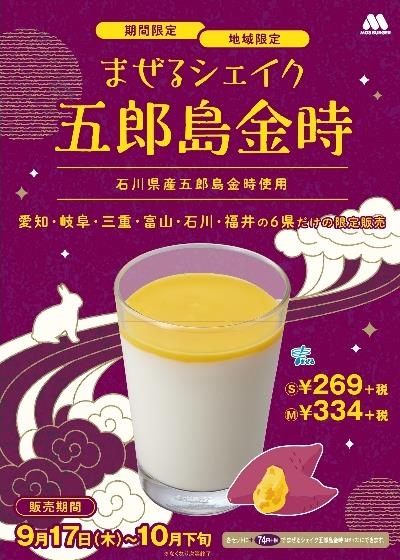 「まぜるシェイク 五郎島金時」Sサイズ269円、Mサイズ334円