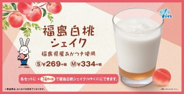 「福島白桃シェイク」Sサイズ269円、Mサイズ334円