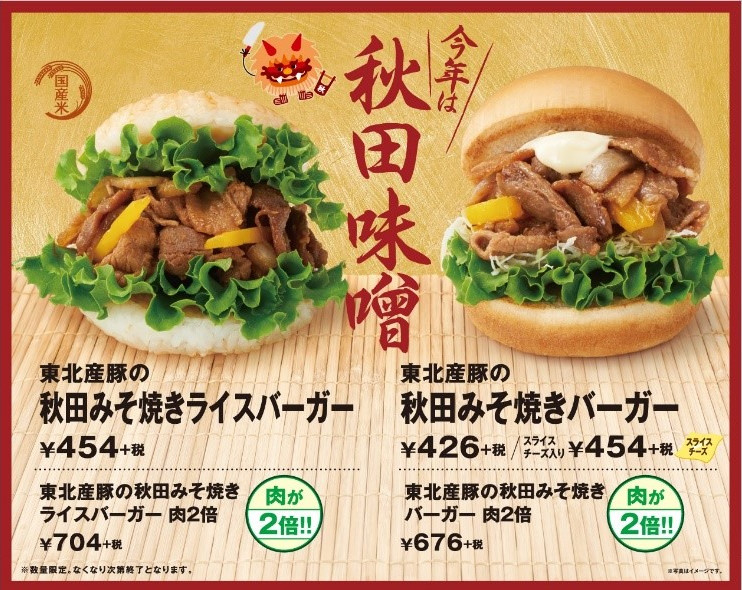 「東北産豚の秋田みそ焼きバーガー」