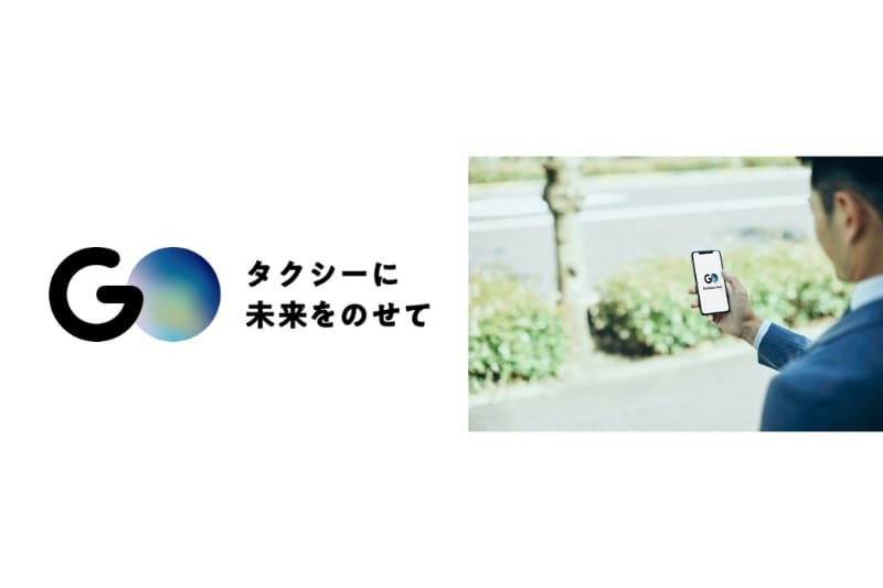 Mobility Technologiesは、新タクシーアプリ「GO」のサービスの拡大を開始した