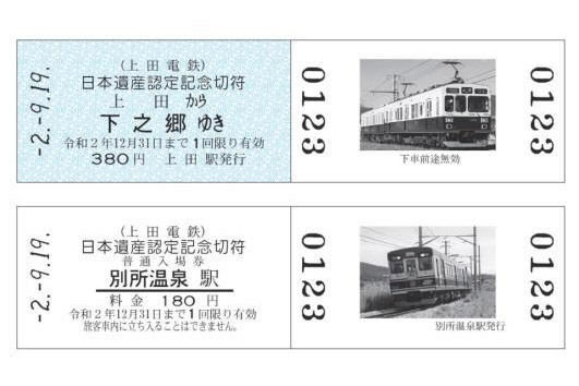 上田電鉄の「日本遺産認定記念切符」