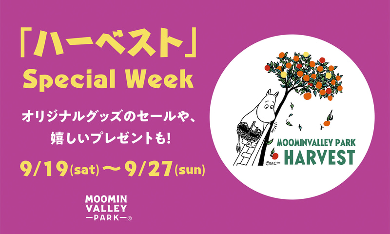 ムーミンバレーパークで「ハーベストスペシャルウィーク」を実施する