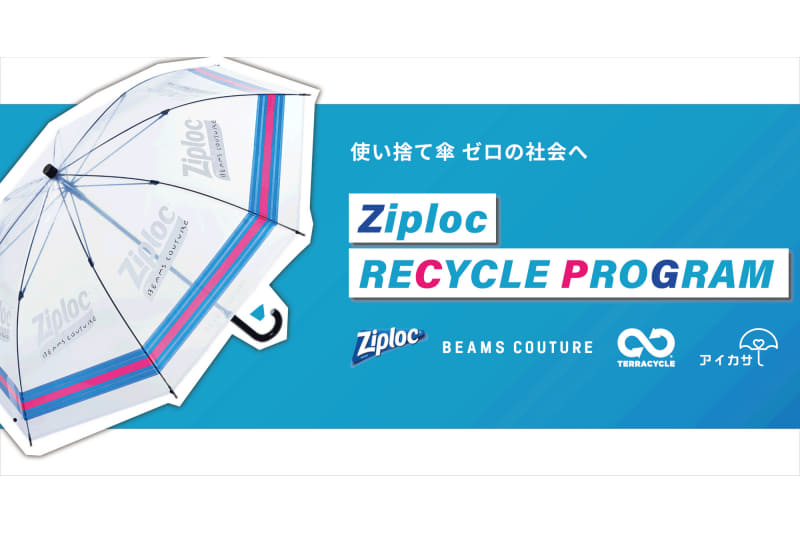傘シェアサービス「アイカサ」でジップロックをリサイクルした傘のレンタル開始される