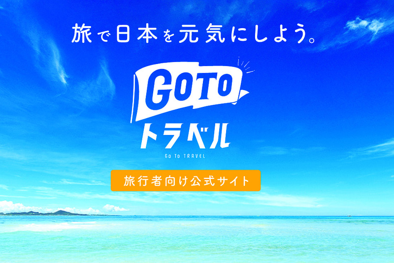 Go To トラベル対象の東京発着旅行商品は9月18日12時に予約開始