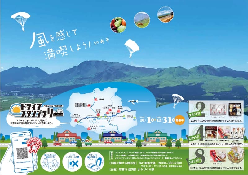 JAF熊本は、阿蘇市「R57開通記念ドライブスタンプラリー」を開催する