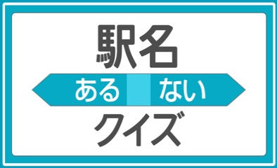 ドリンク1本無料クーポンがもらえる「駅名あるないクイズ」も