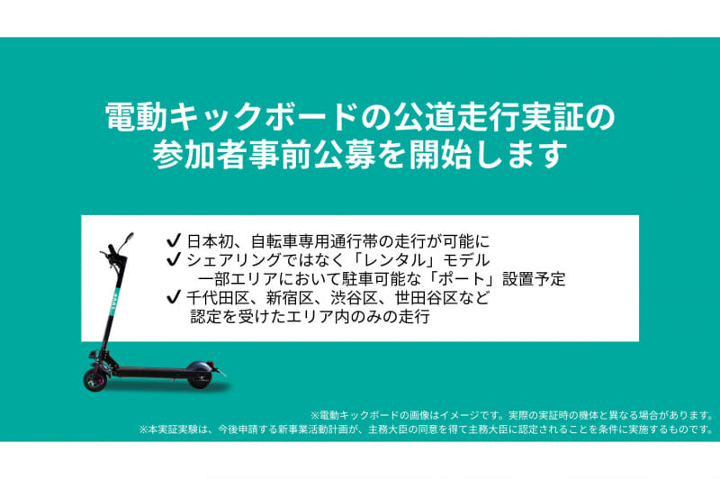 電動キックボードの公道走行実証実験への参加者の公募を開始