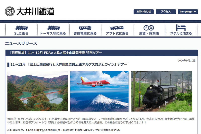 大井川鐵道、FDA、静岡空港は、3社連携フライトツアーを追加発売した