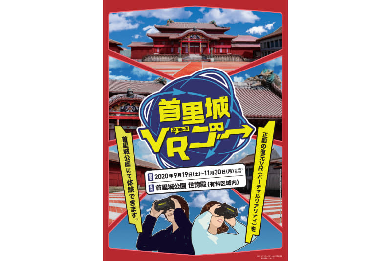 NTT Comは、首里城公園にて「首里城VRゴー」体験会を実施する