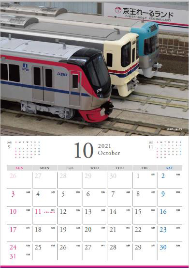 2021年京王電鉄壁掛けカレンダー